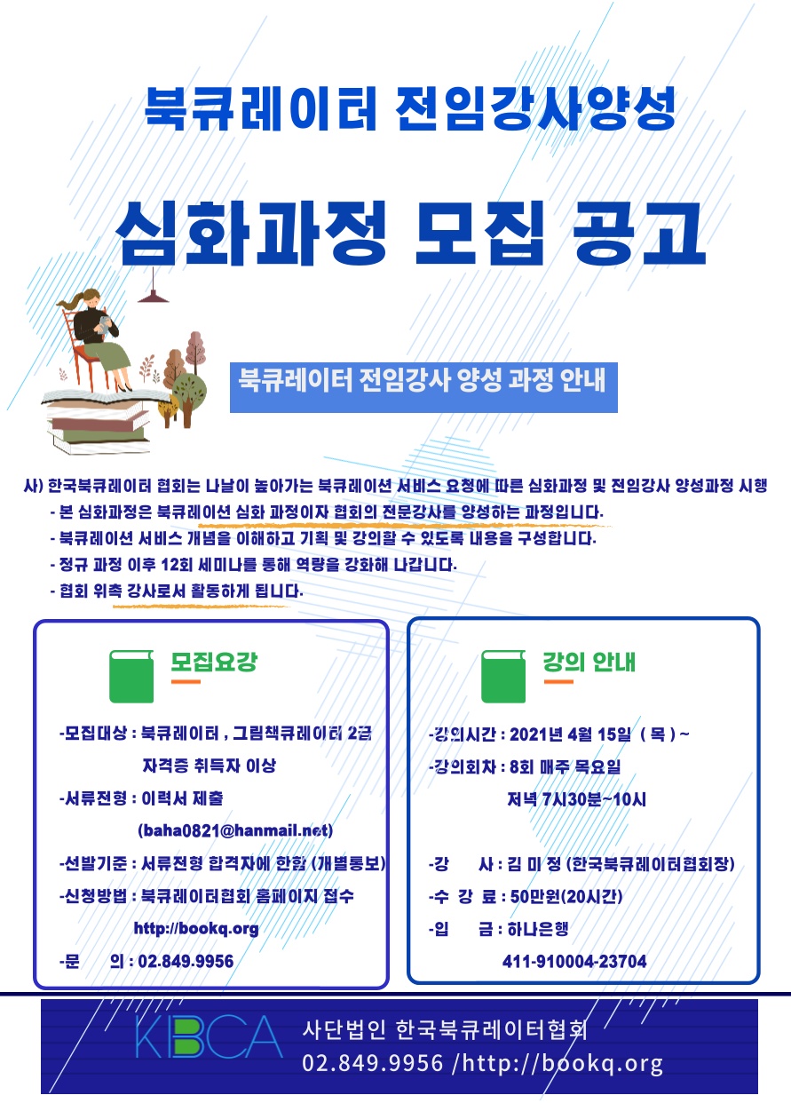북큐레이션 전임강사양성 심화과정 4월15일 개강