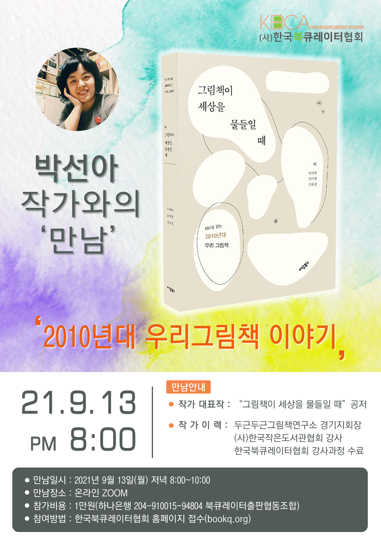 박선아작가와의 만남 - 2010년대 우리그림책 이야기 9월13일