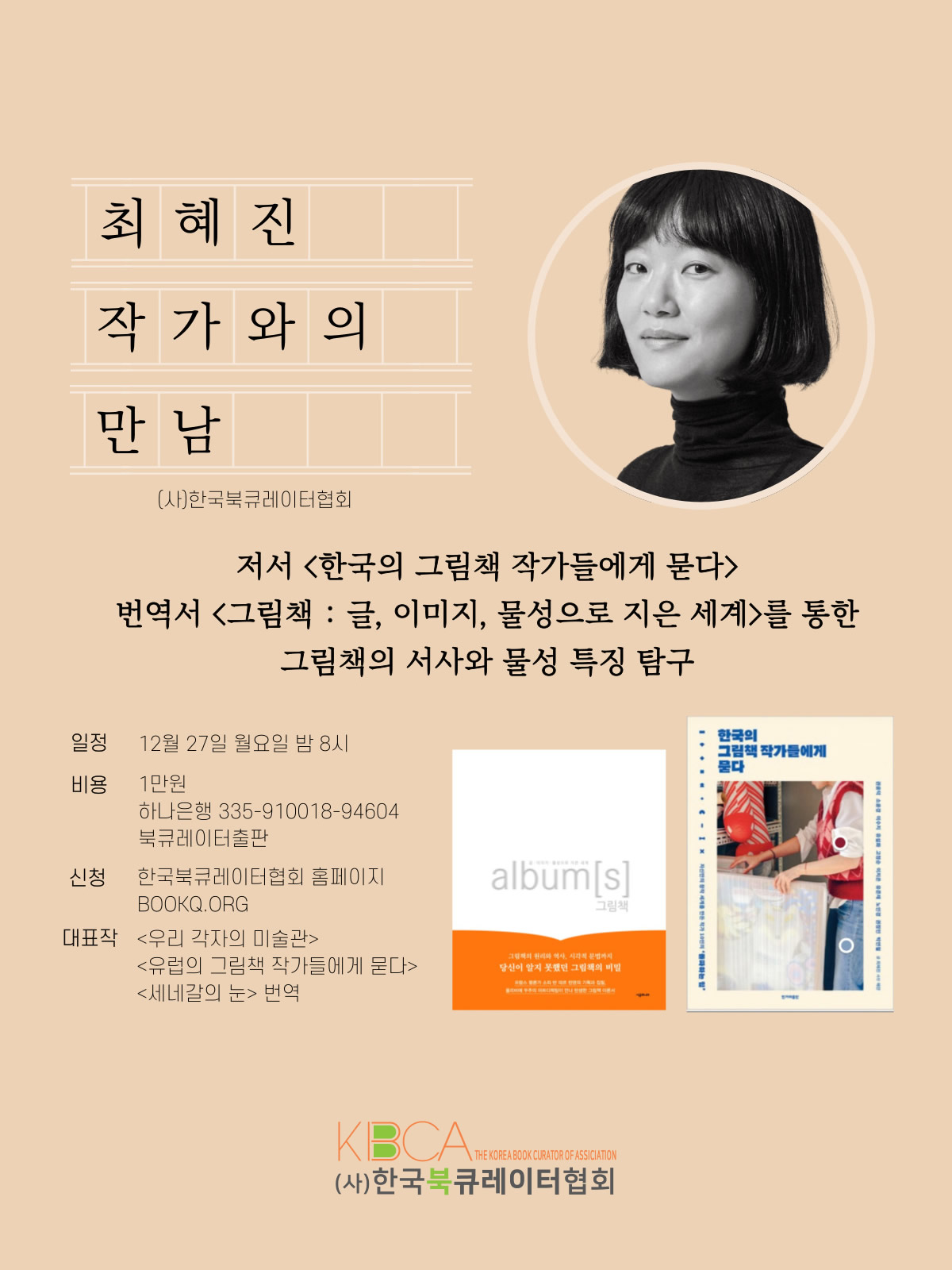 최혜진작가만남 - 한국의 그림책 작가들에게 묻다