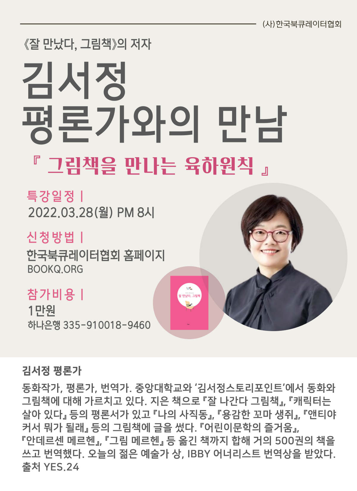 김서정평론가와의 만남 - 그림책을 만나는 육하원칙(3월28일)