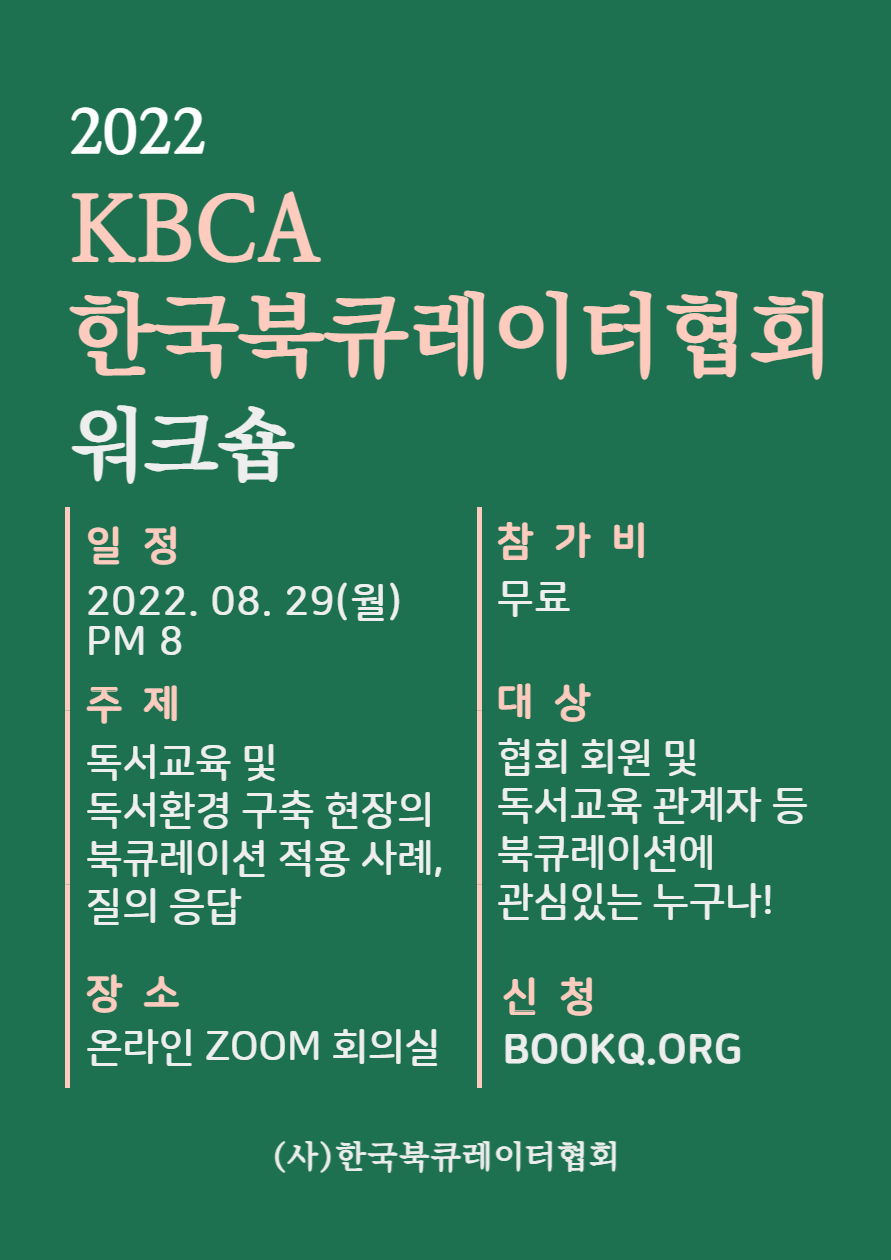 KBCA 한국북큐레이터협회 워크숍 8월29일 저녁8시