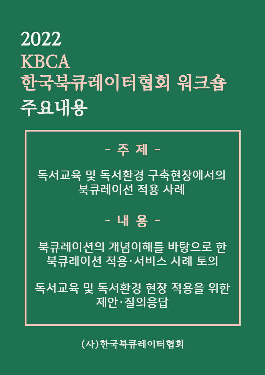 KBCA 한국북큐레이터협회 워크숍 8월29일 저녁8시
