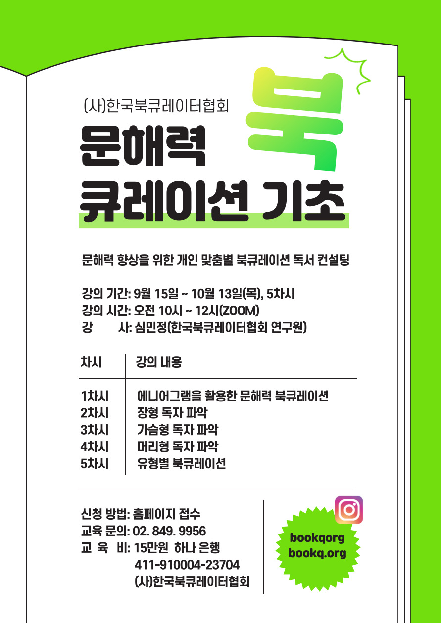 문해력 북큐레이션 기초과정 9월15일~10월13일 매주(목요일)