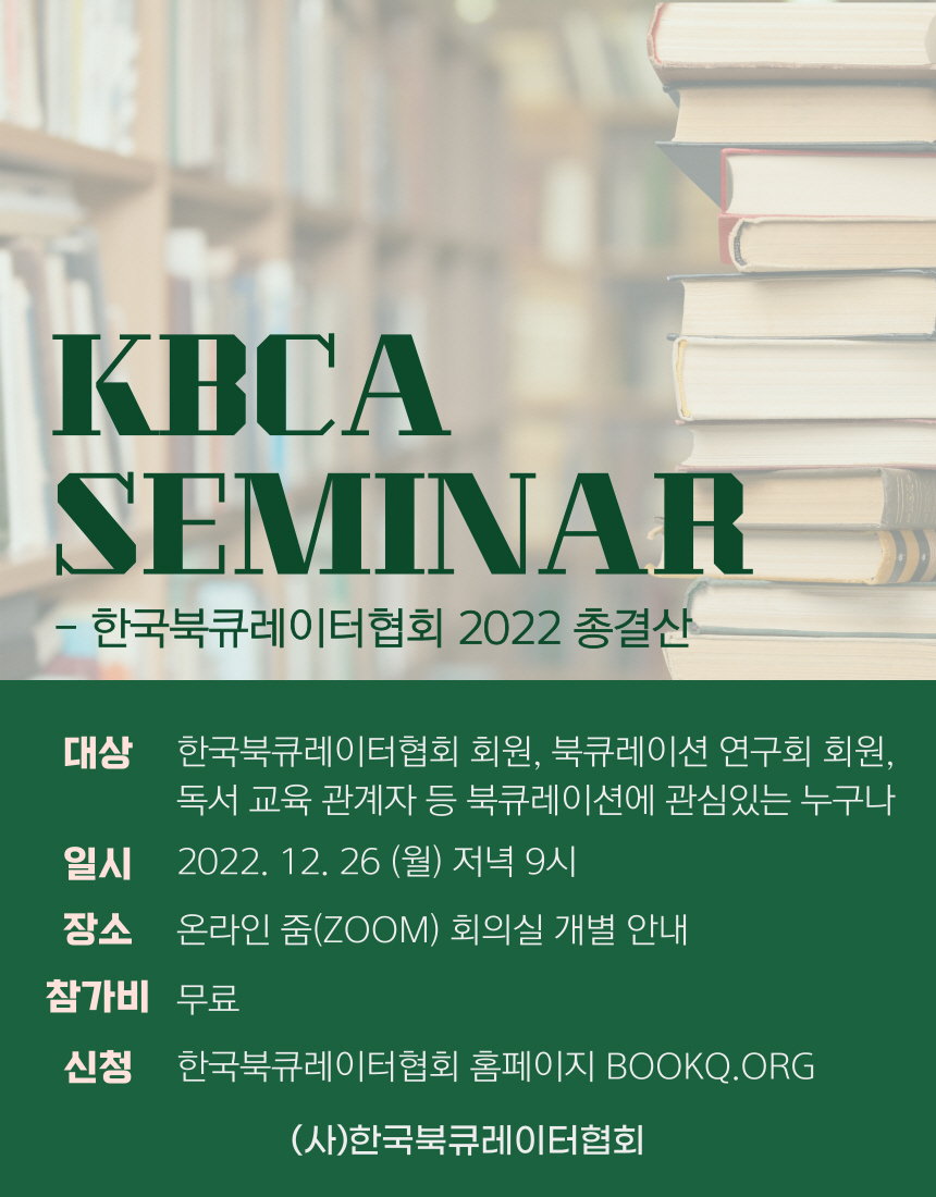 한국북큐레이터협회 2022 총결산 세미나 12월26일(월) 저녁 9시