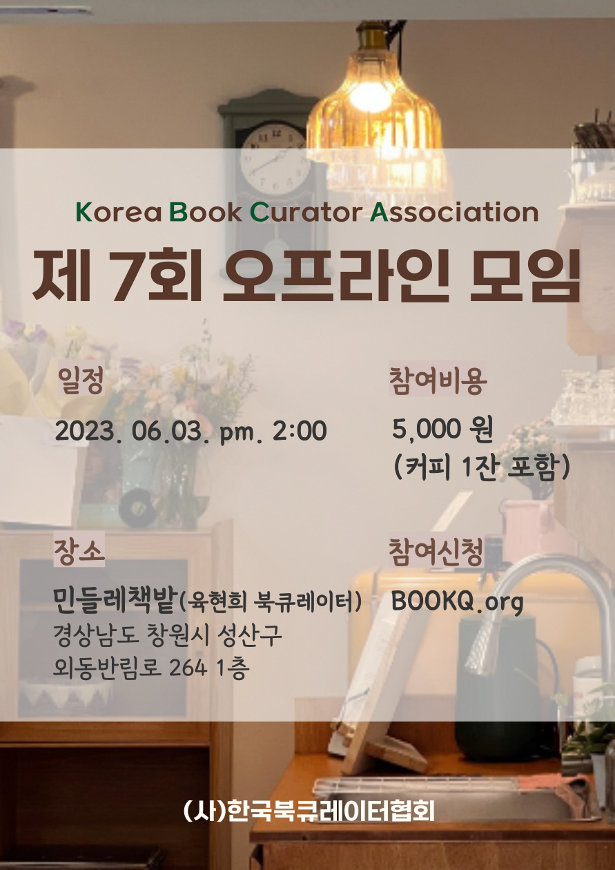 제 7회 한국북큐레이터협회 창원 모임 6월 3일(토) 오후 2:00