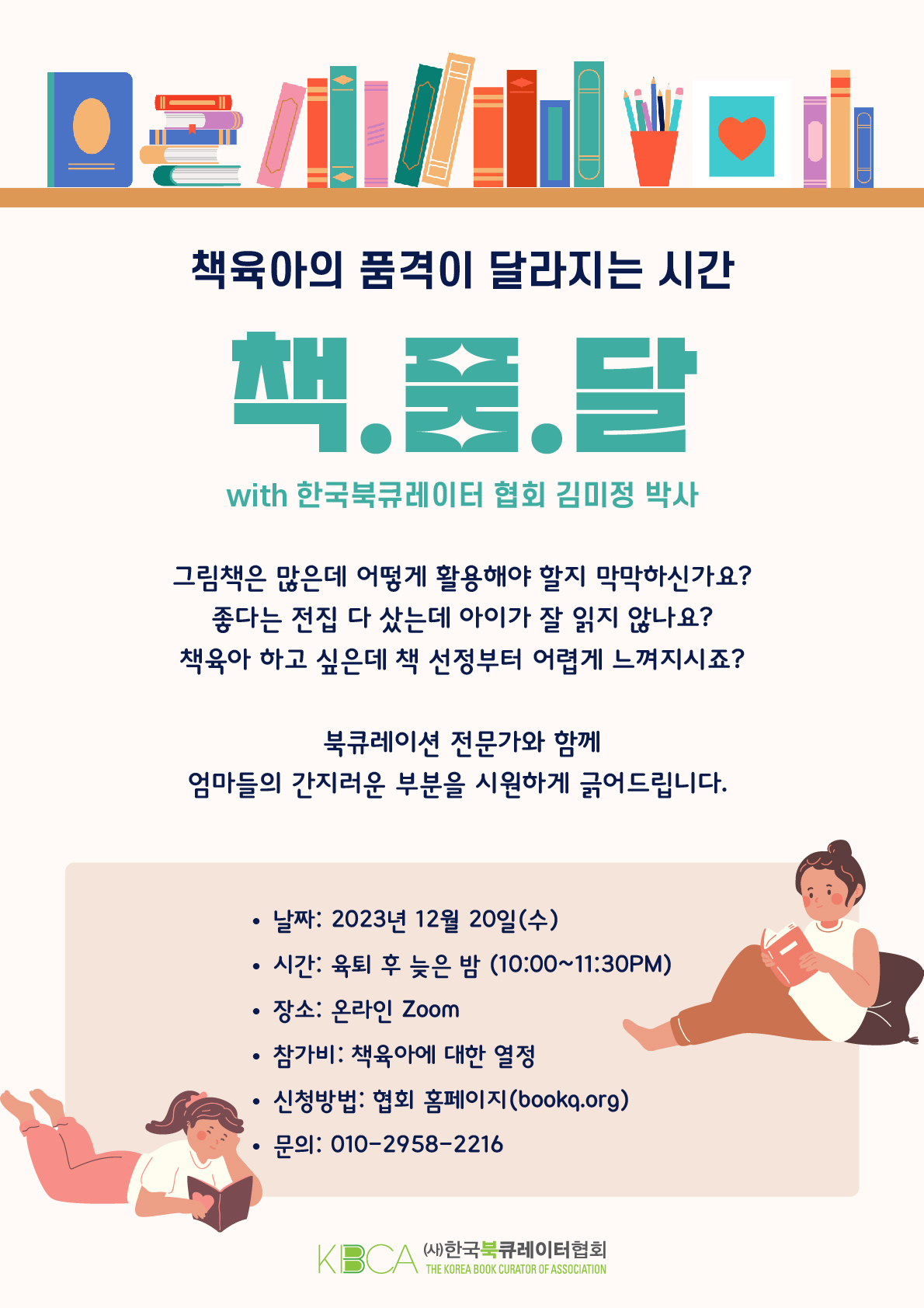 책.품.달(책육아의 품격이 달라지는 시간) 12월 20일 무료특강
