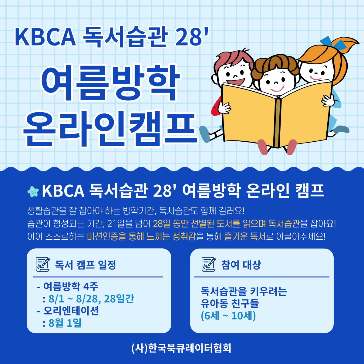 KBCA 독서습관 28’ 여름방학 온라인 캠프